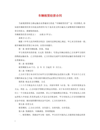 车辆租赁经营合同 
