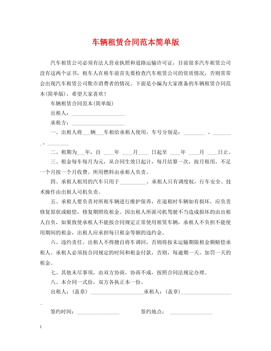 车辆租赁合同范本简单版 _第1页