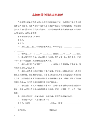 车辆租赁合同范本简单版 