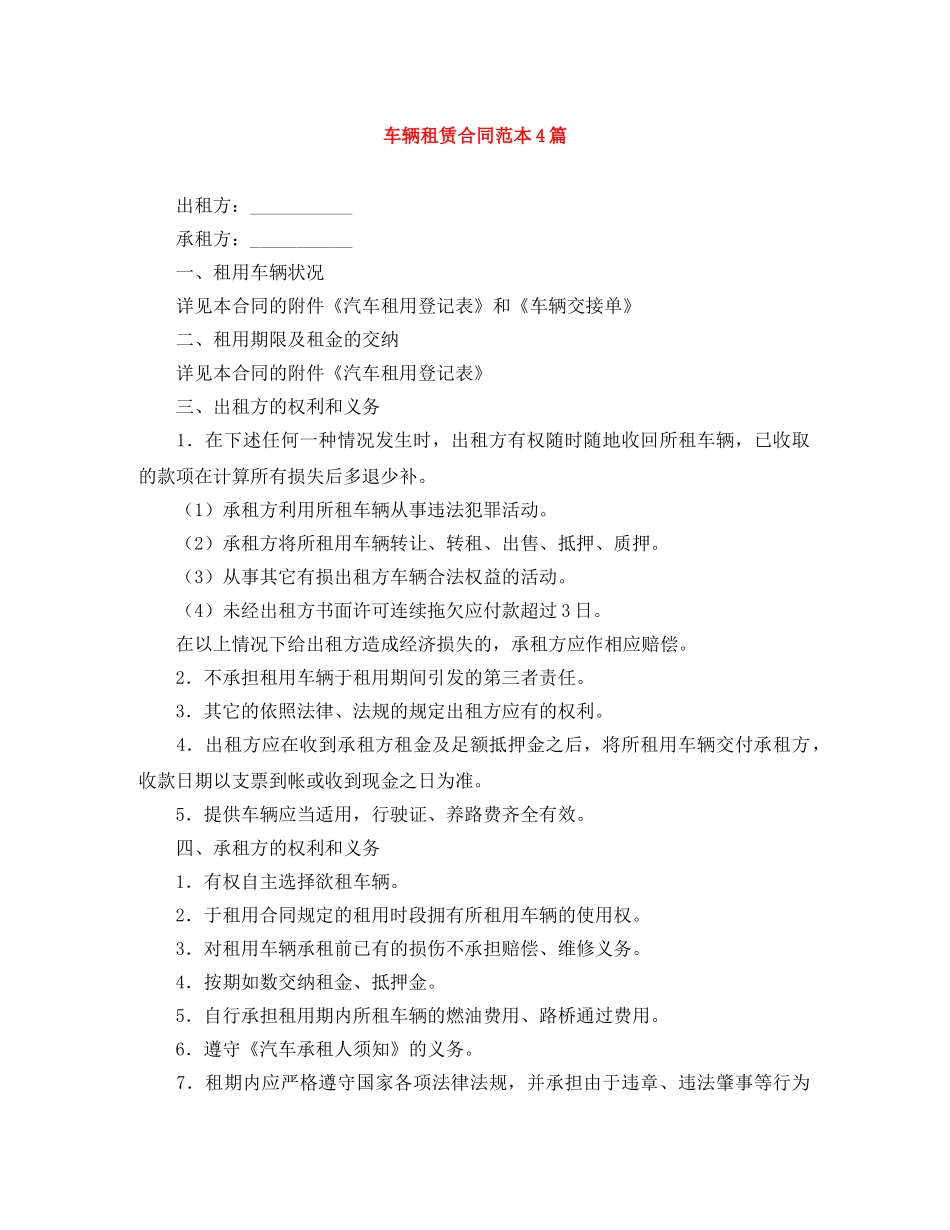 车辆租赁合同范本4篇 _第1页