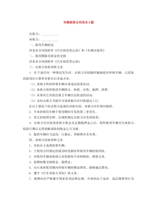车辆租赁合同范本4篇 