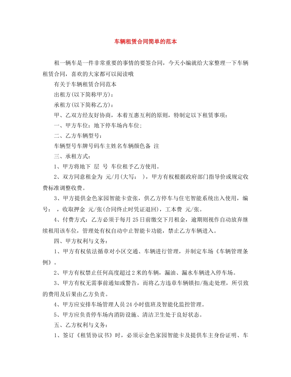 车辆租赁合同简单的范本 _第1页