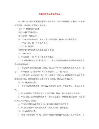 车辆租赁合同简单的范本 