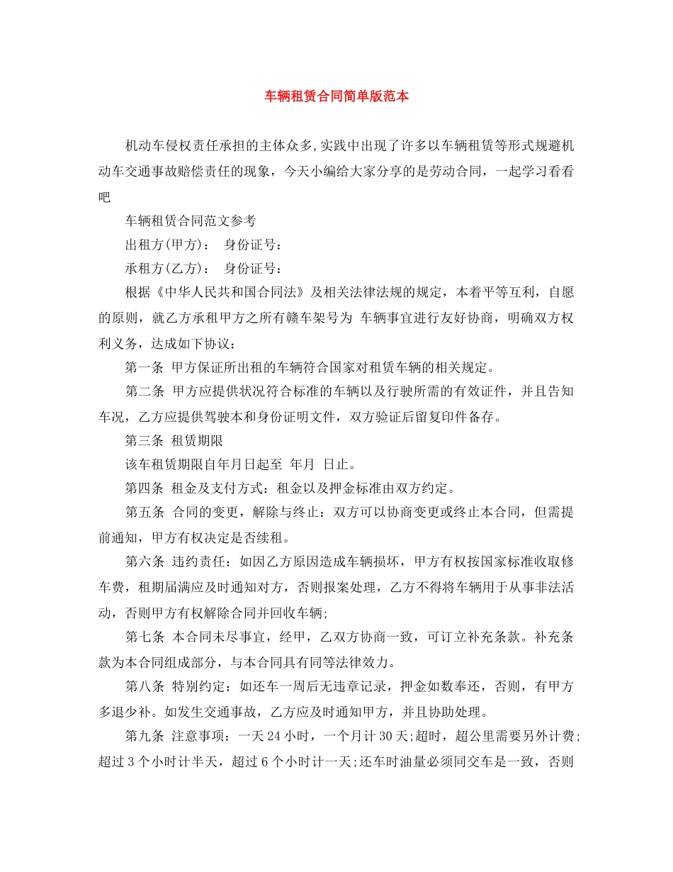 车辆租赁合同简单版范本 _第1页