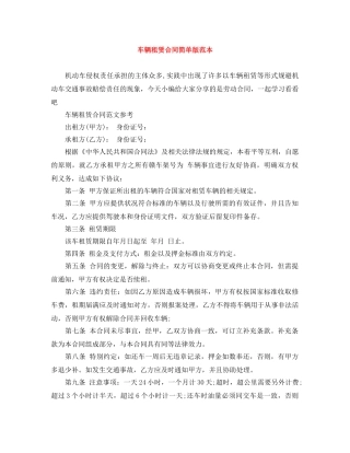 车辆租赁合同简单版范本 