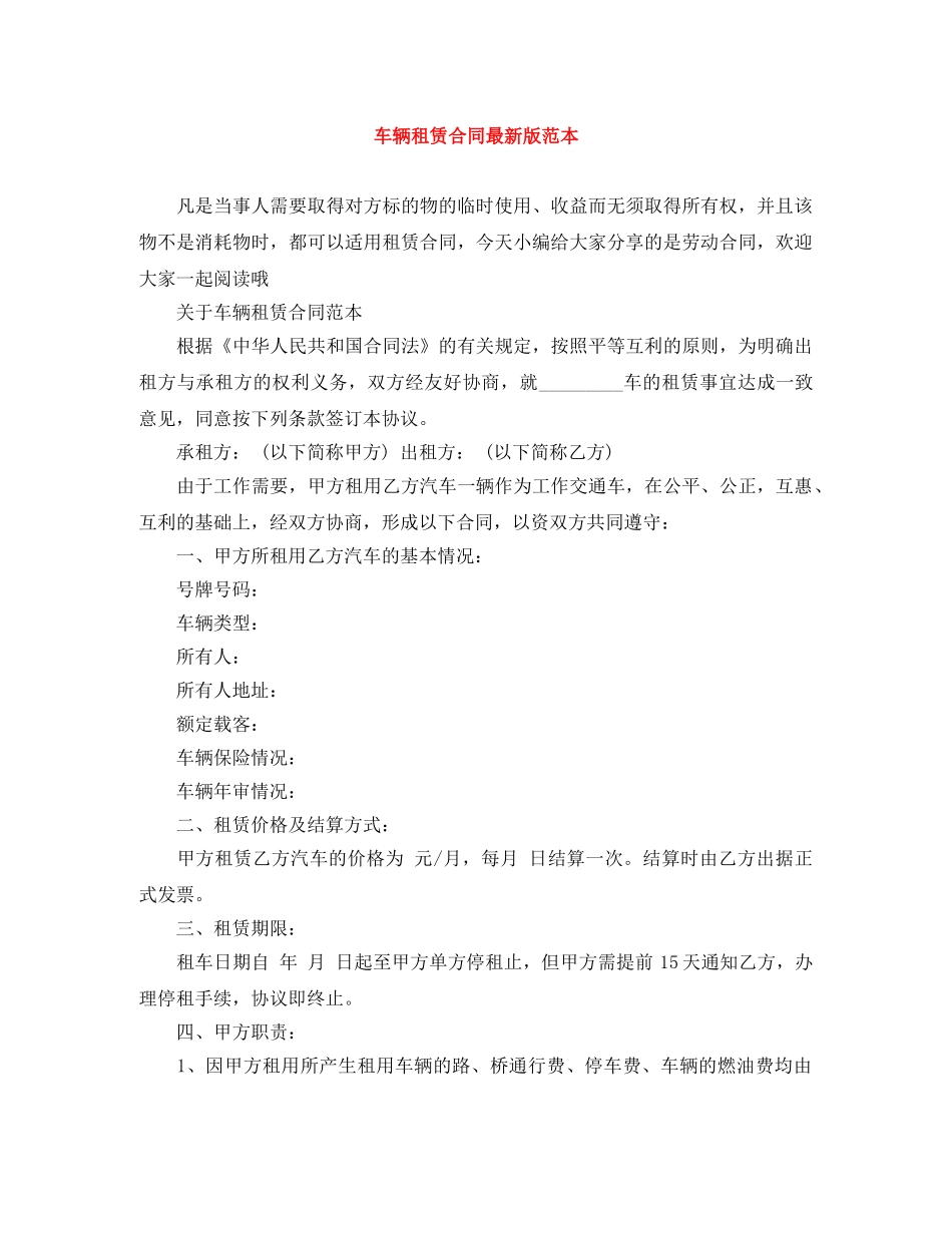 车辆租赁合同最新版范本 _第1页