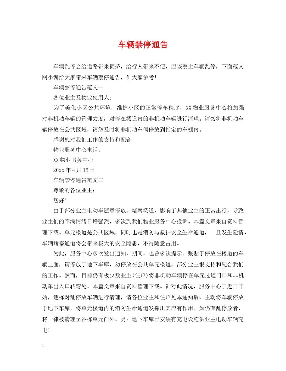 车辆禁停通告 _第1页