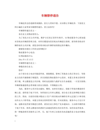 车辆禁停通告 