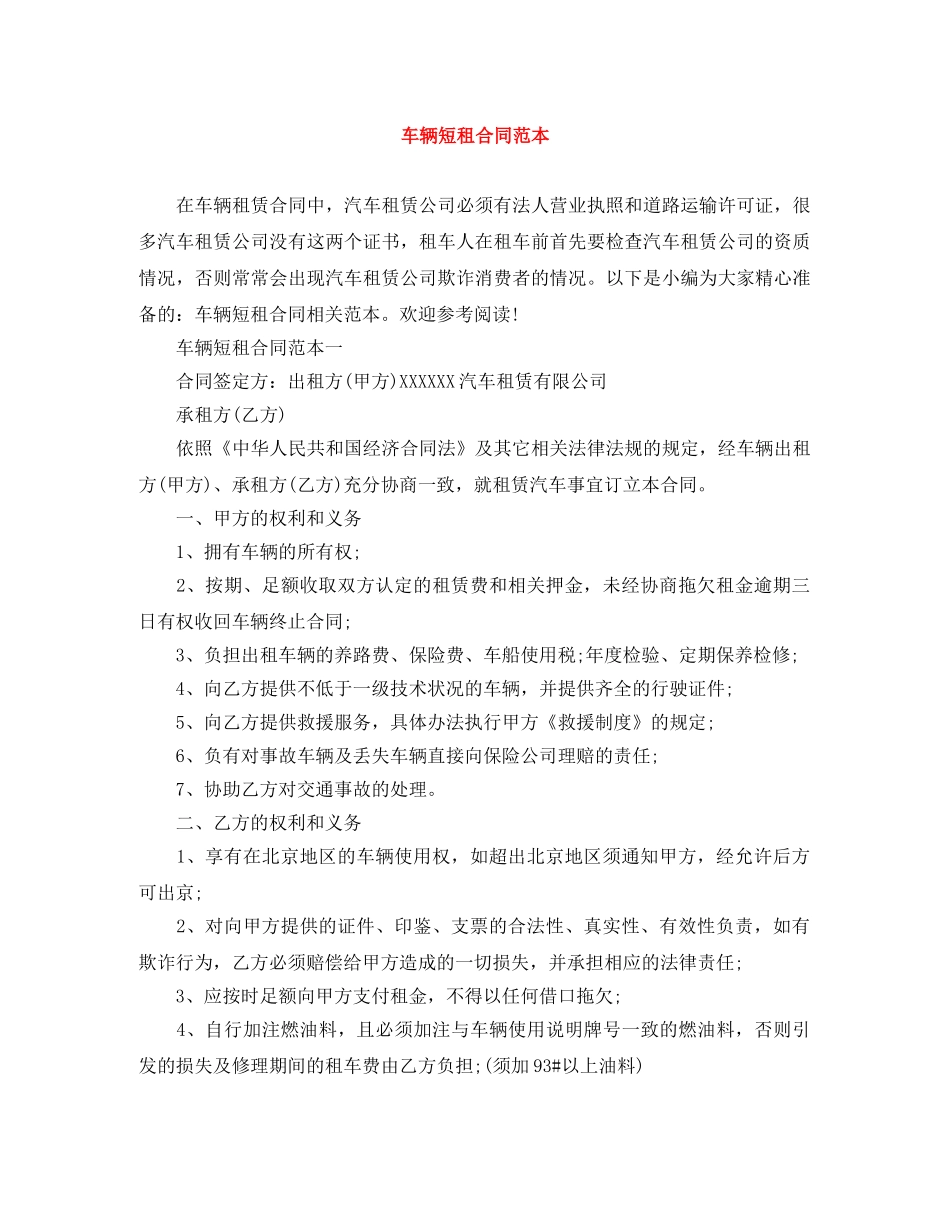 车辆短租合同范本 _第1页