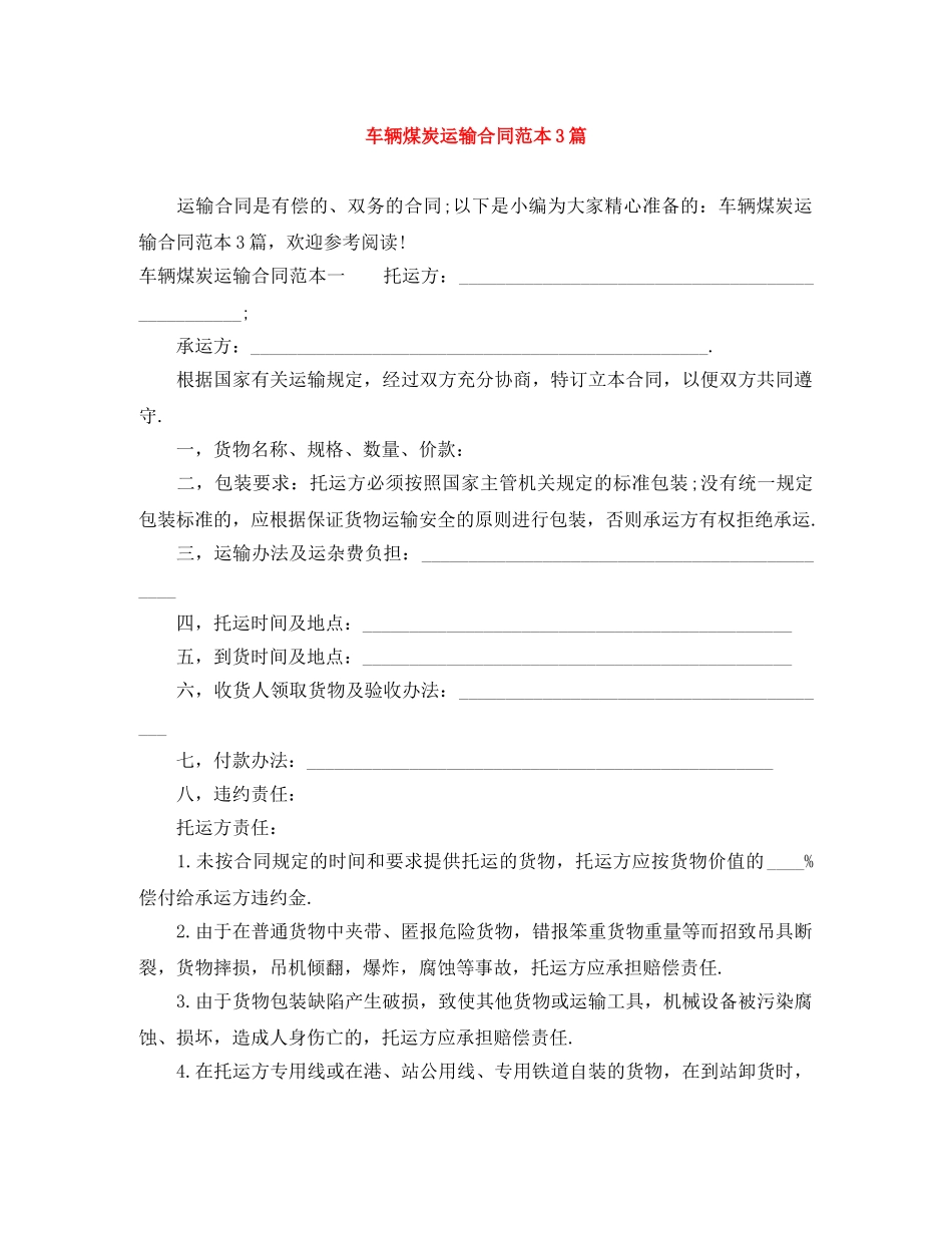 车辆煤炭运输合同范本3篇 _第1页