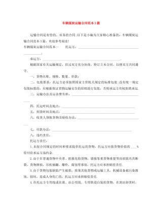 车辆煤炭运输合同范本3篇 