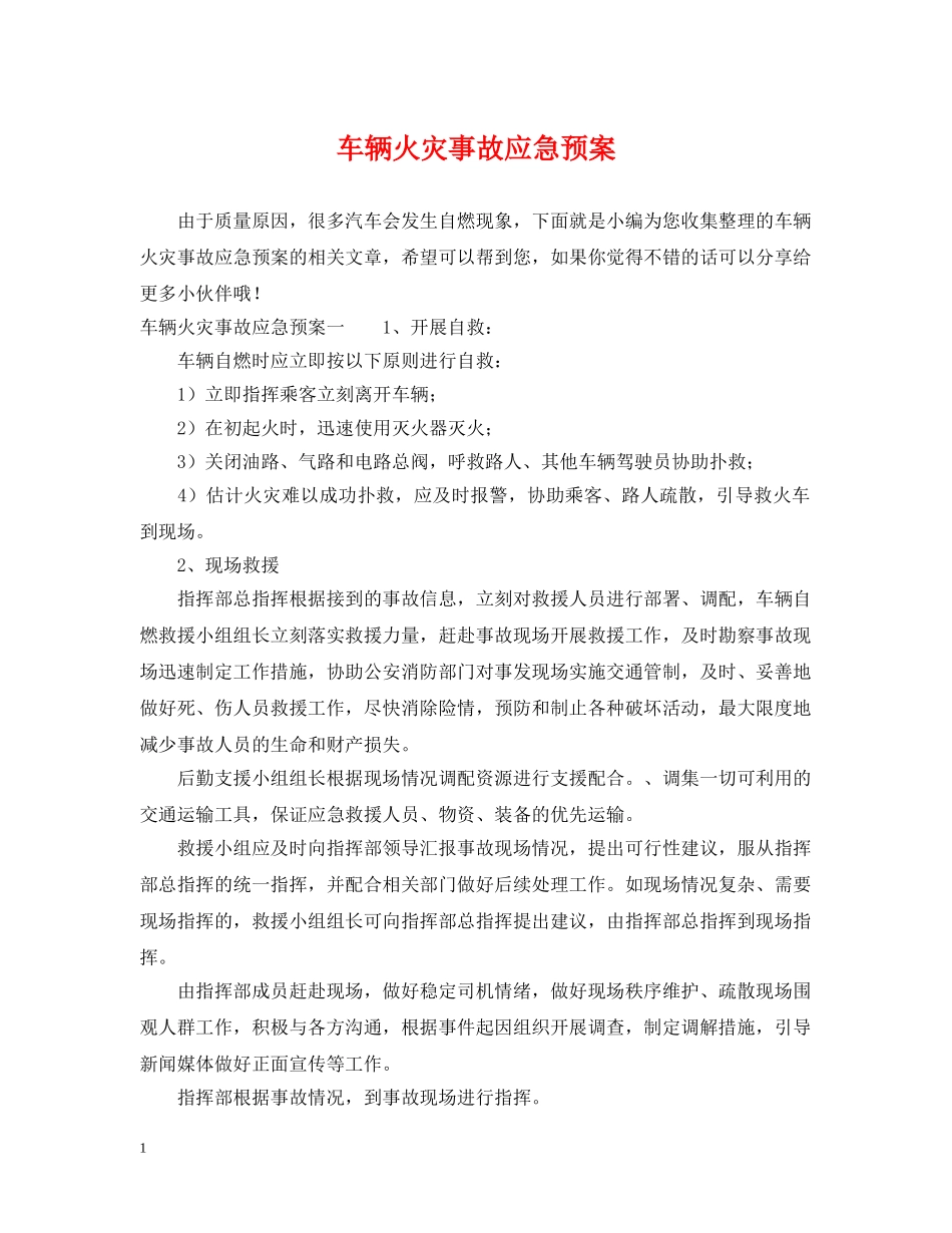 车辆火灾事故应急预案 _第1页