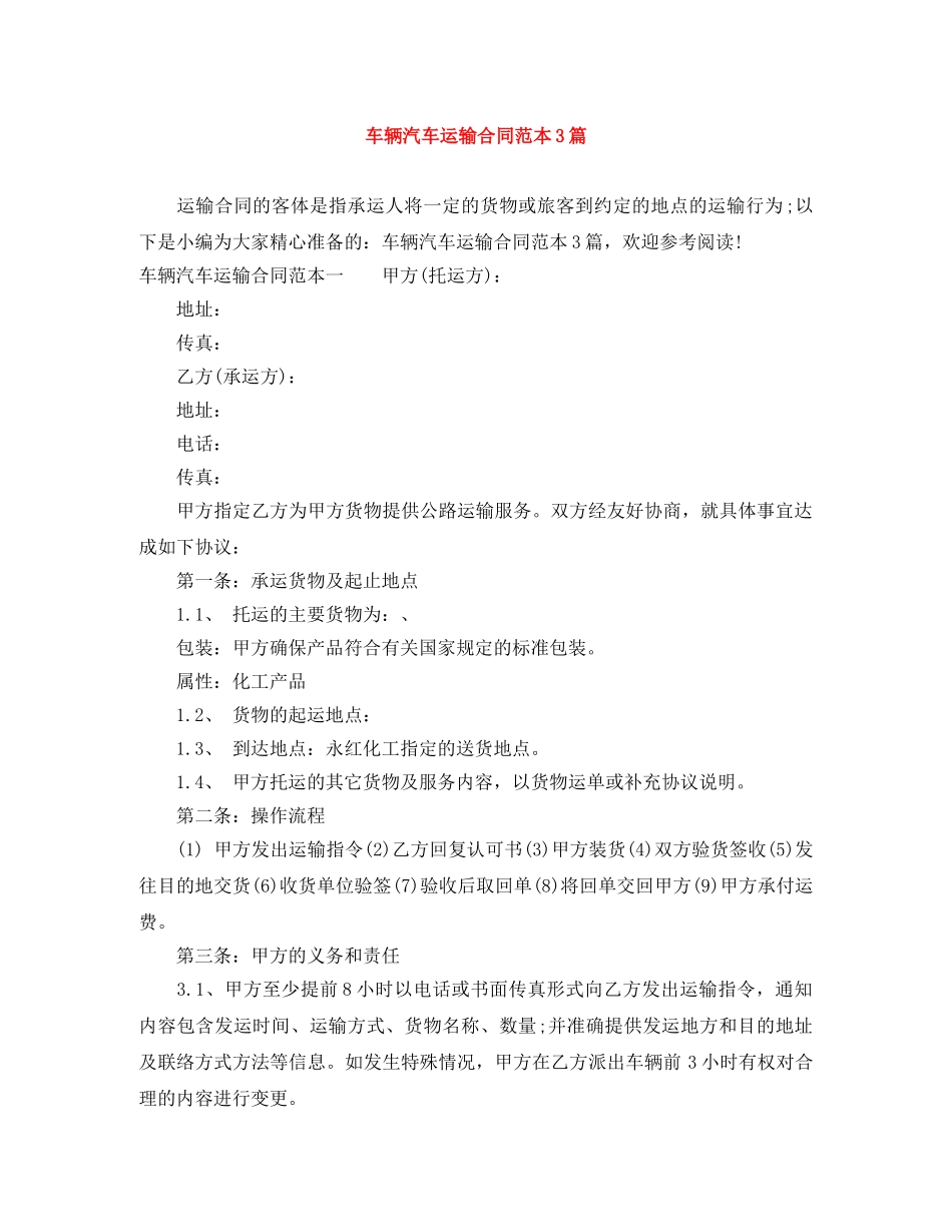 车辆汽车运输合同范本3篇 _第1页