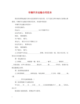 车辆汽车运输合同范本 