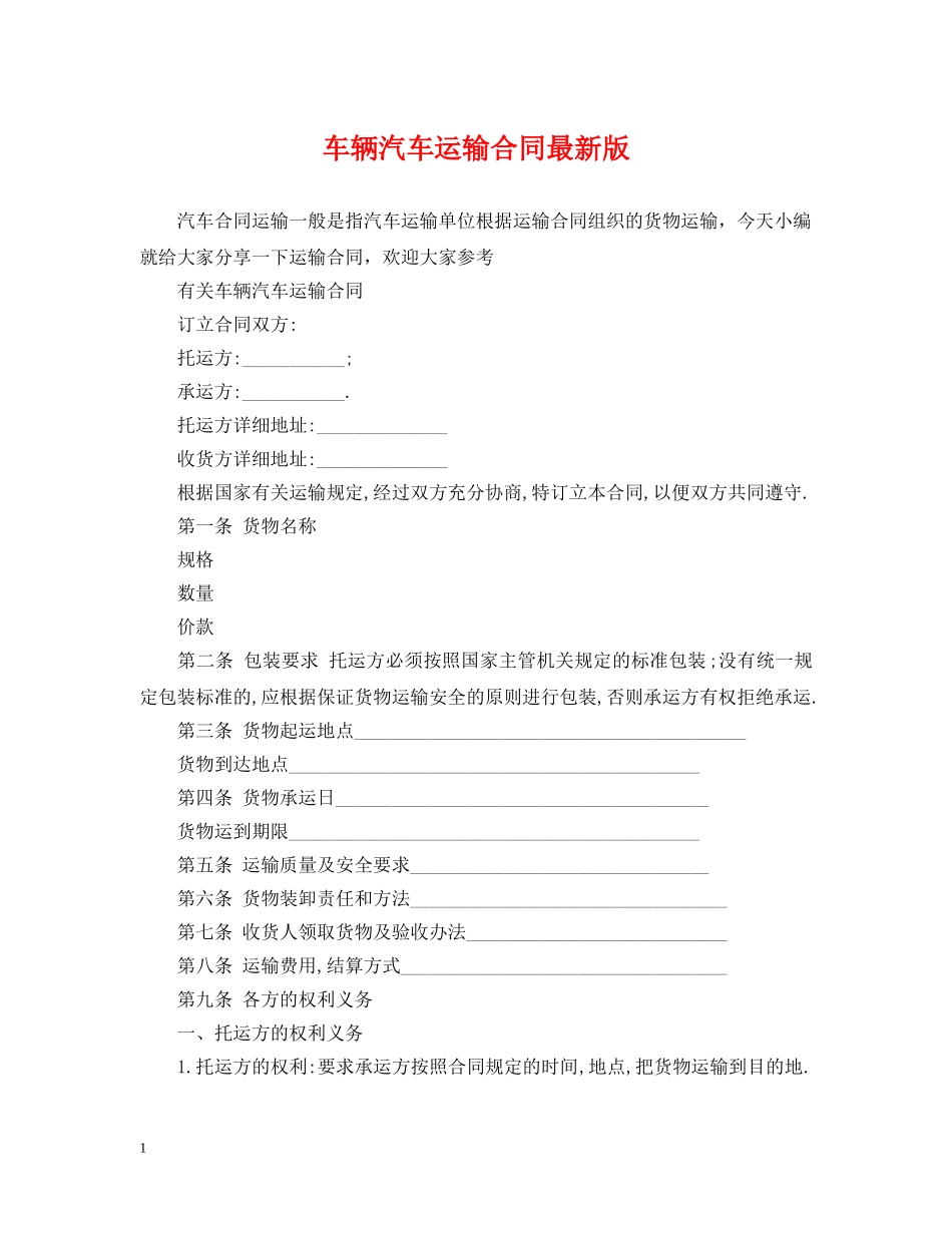 车辆汽车运输合同最新版 _第1页