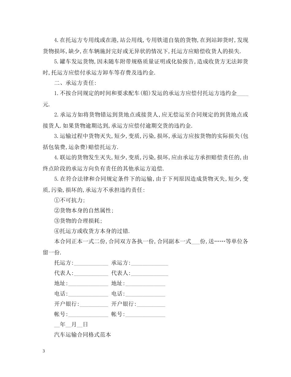 车辆汽车运输合同最新版 _第3页