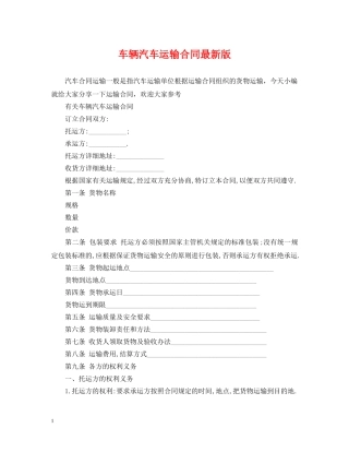 车辆汽车运输合同最新版 