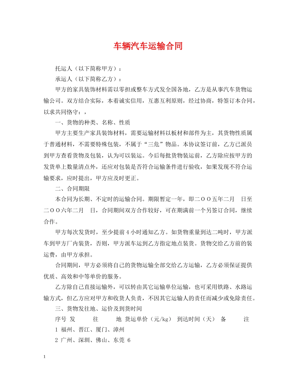 车辆汽车运输合同 _第1页