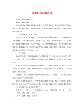 车辆汽车运输合同 