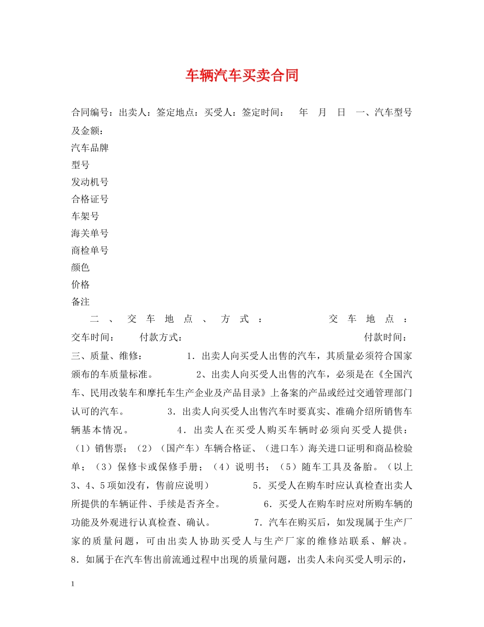 车辆汽车买卖合同 _第1页