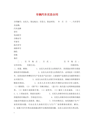 车辆汽车买卖合同 