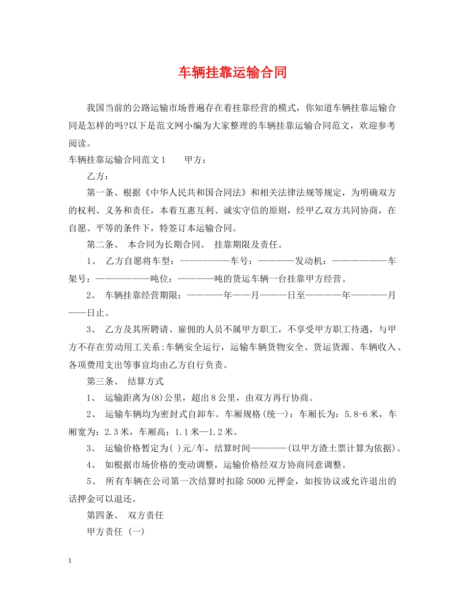 车辆挂靠运输合同 _第1页