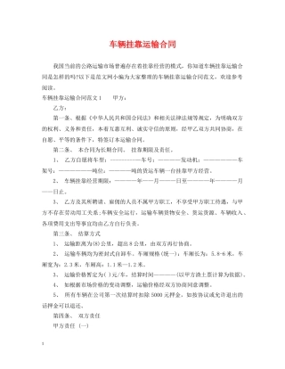 车辆挂靠运输合同 