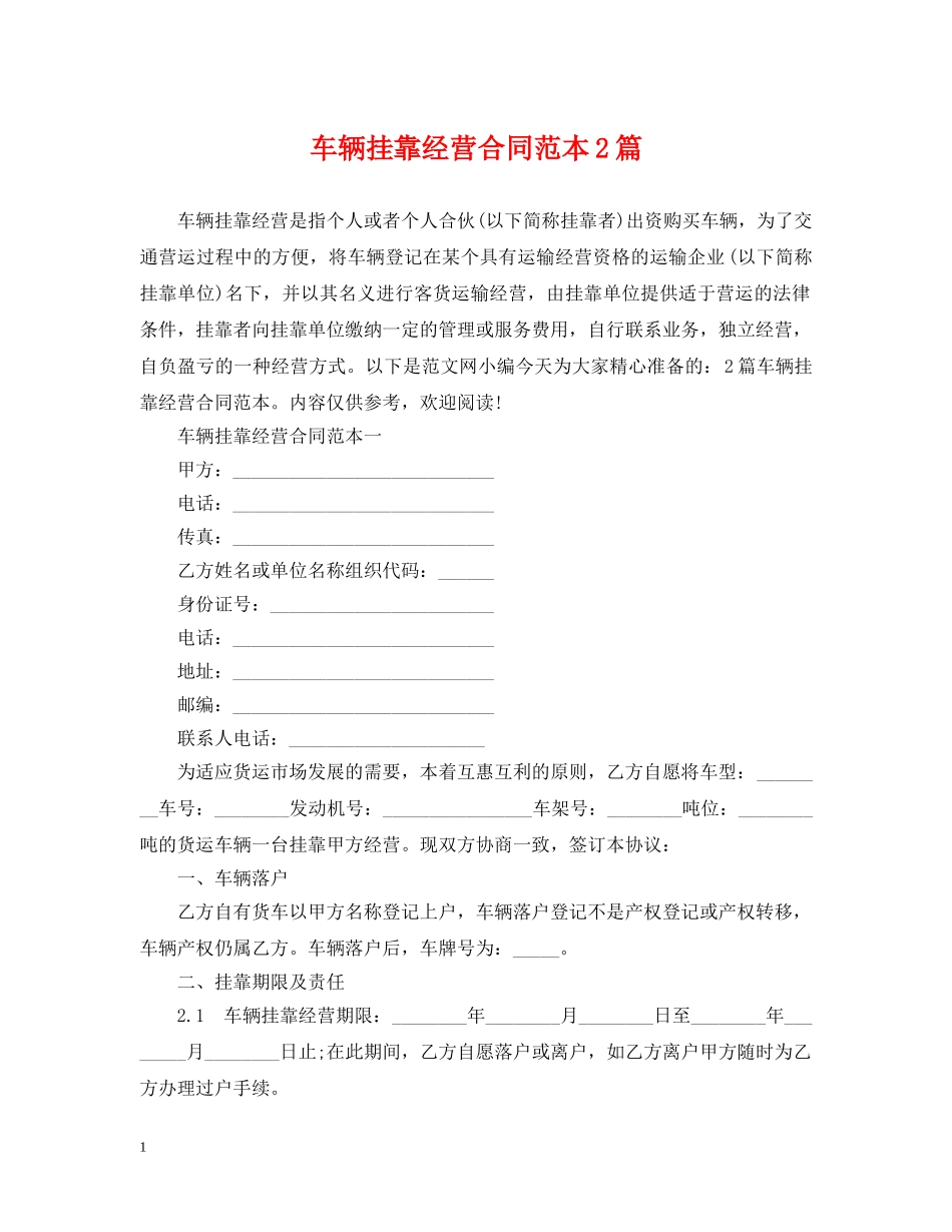 车辆挂靠经营合同范本2篇 _第1页