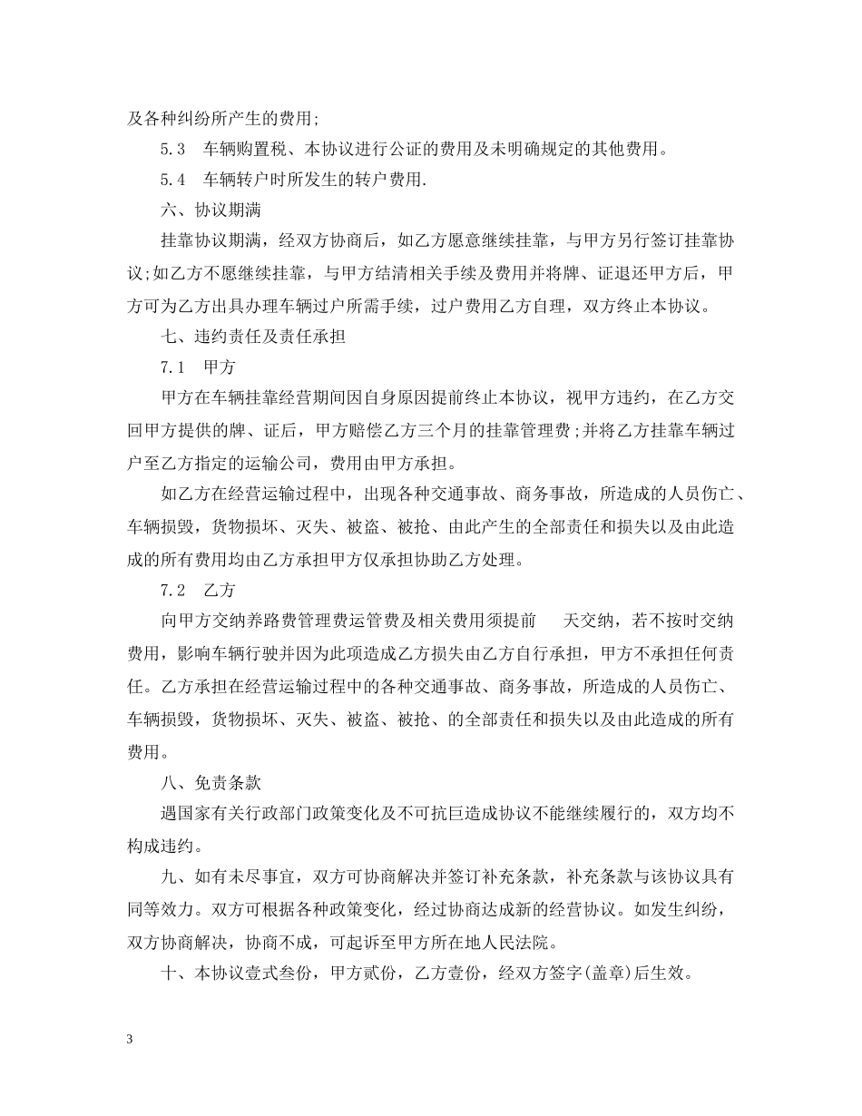 车辆挂靠经营合同范本2篇 _第3页