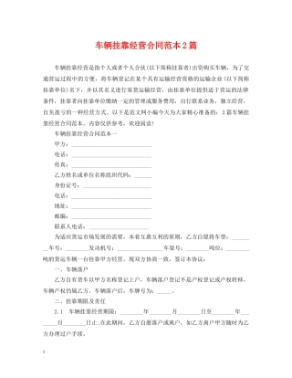 车辆挂靠经营合同范本2篇 