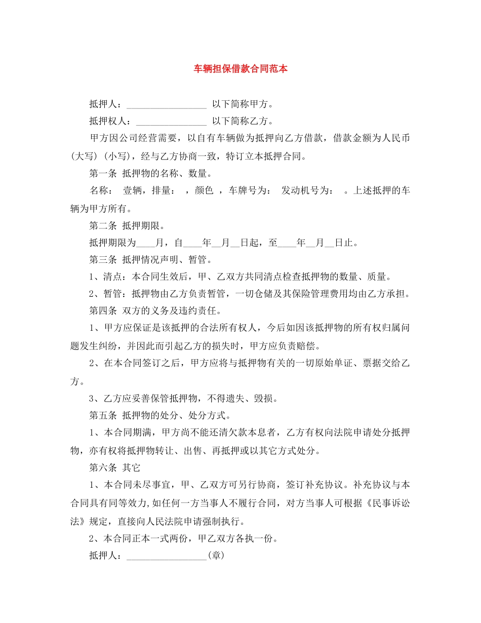 车辆担保借款合同范本 _第1页
