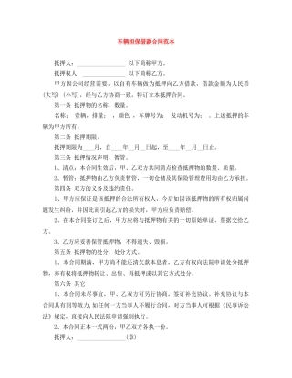 车辆担保借款合同范本 
