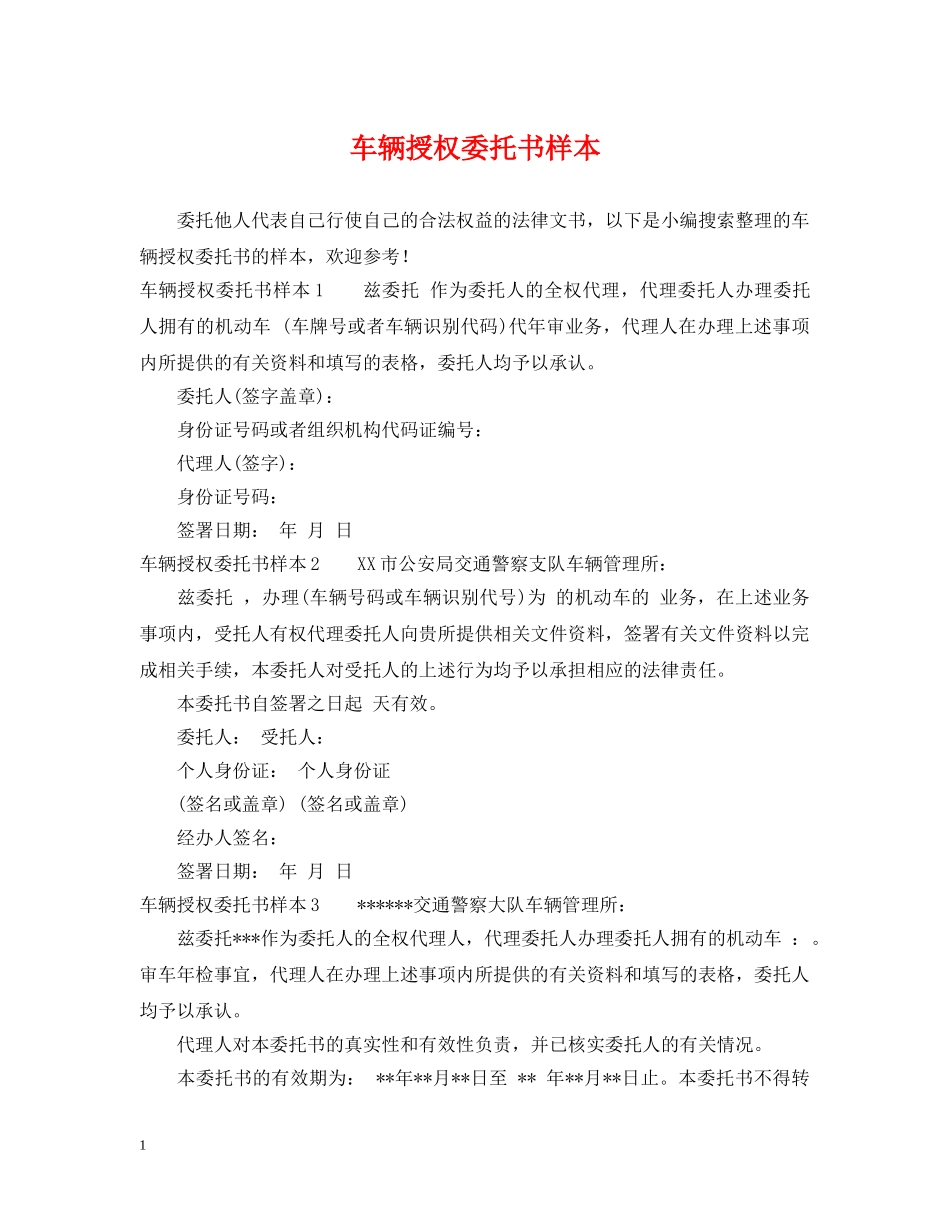 车辆授权委托书样本 _第1页