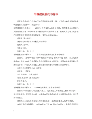 车辆授权委托书样本 