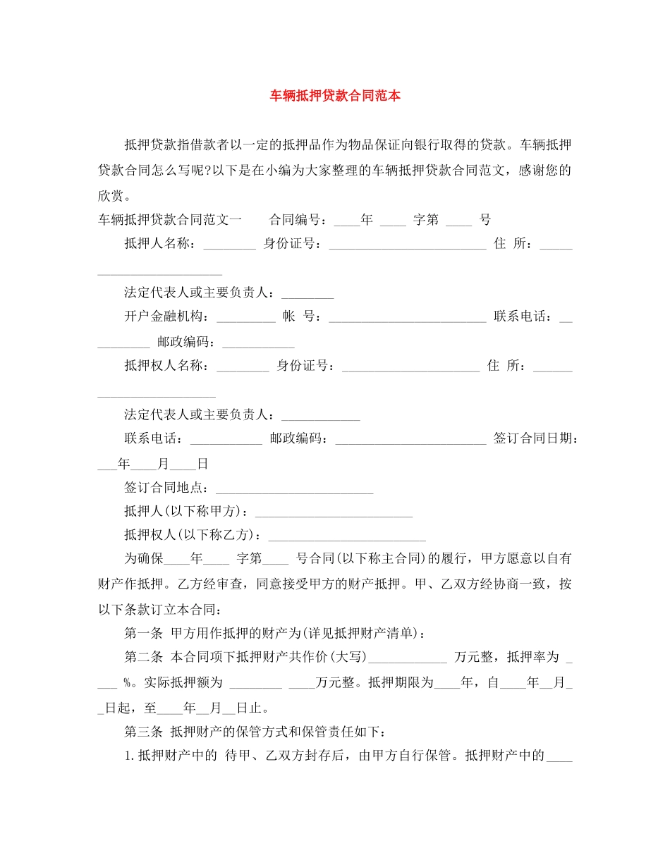 车辆抵押贷款合同范本 _第1页