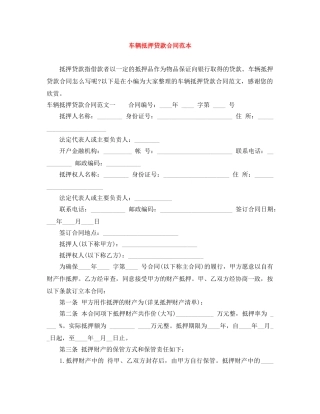 车辆抵押贷款合同范本 