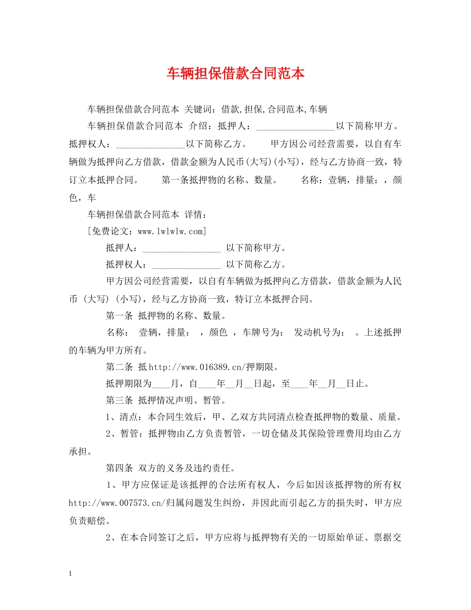 车辆担保借款合同范本 (2) _第1页