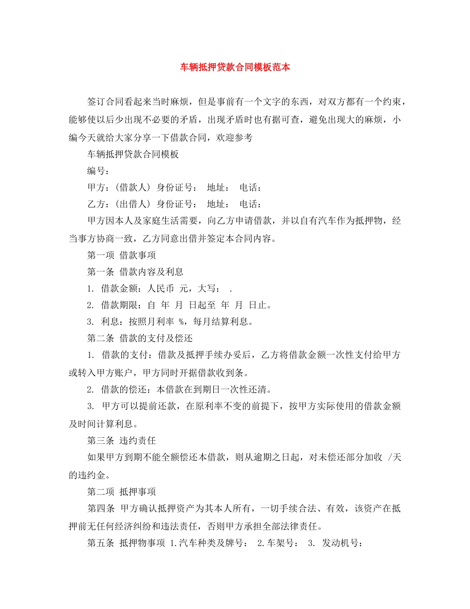 车辆抵押贷款合同模板范本 _第1页