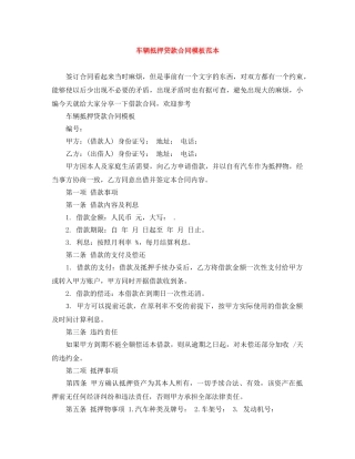 车辆抵押贷款合同模板范本 