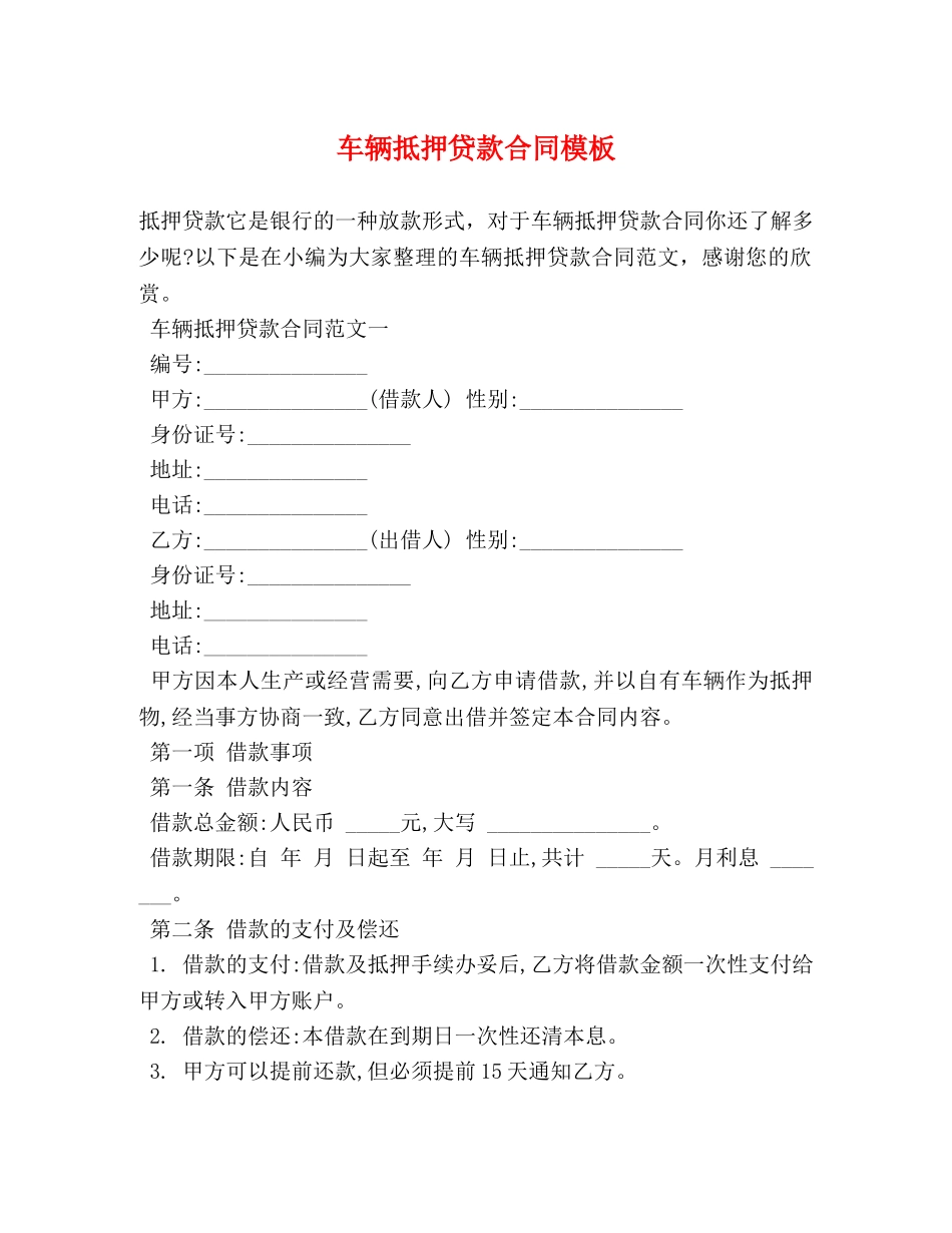 车辆抵押贷款合同模板 _第1页