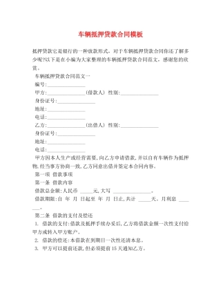 车辆抵押贷款合同模板 