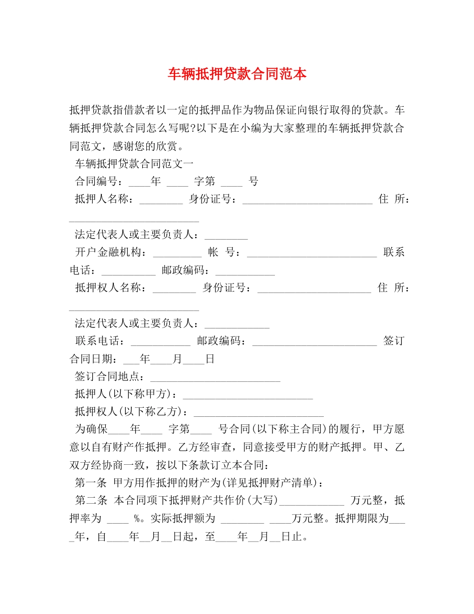 车辆抵押贷款合同范本 (2) _第1页