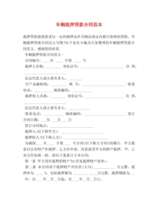 车辆抵押贷款合同范本 (2) 