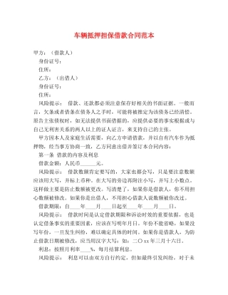 车辆抵押担保借款合同范本 