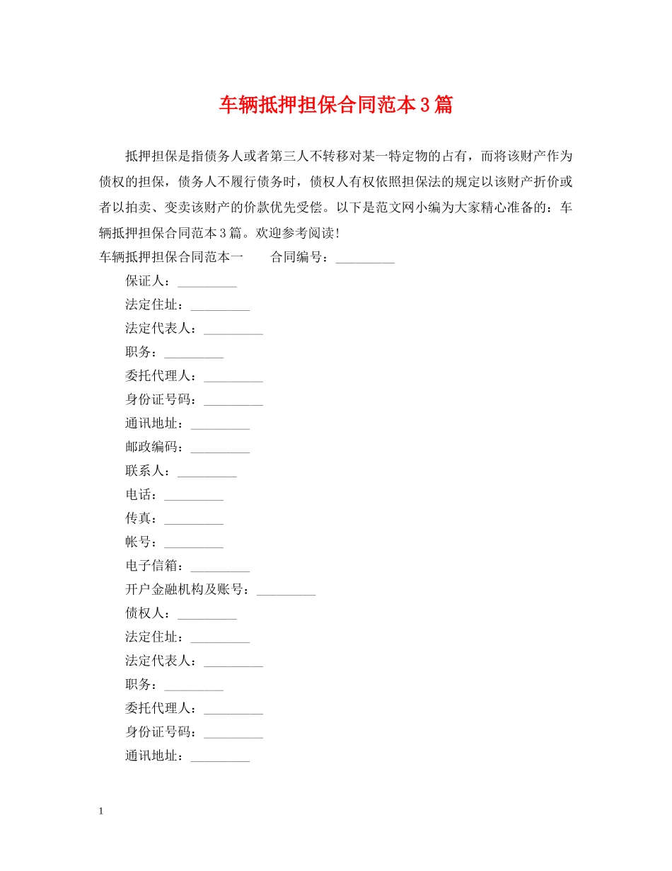 车辆抵押担保合同范本3篇 _第1页
