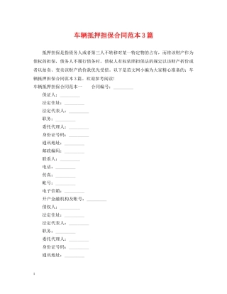 车辆抵押担保合同范本3篇 