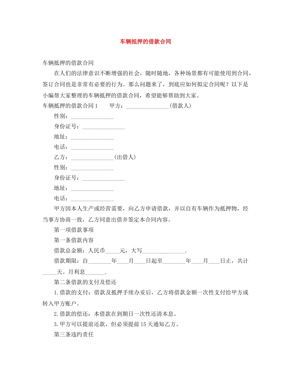 车辆抵押的借款合同 _第1页