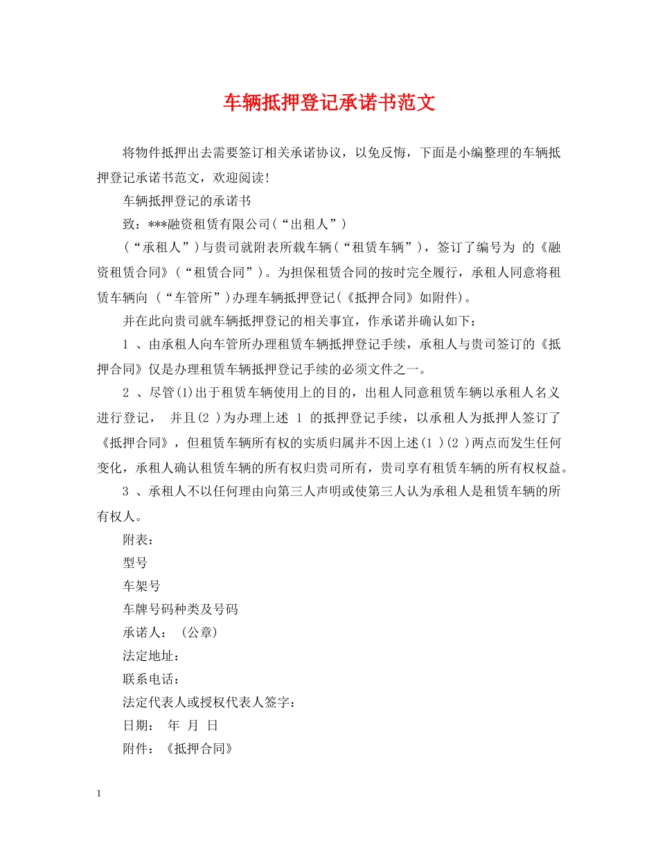 车辆抵押登记承诺书范文 _第1页