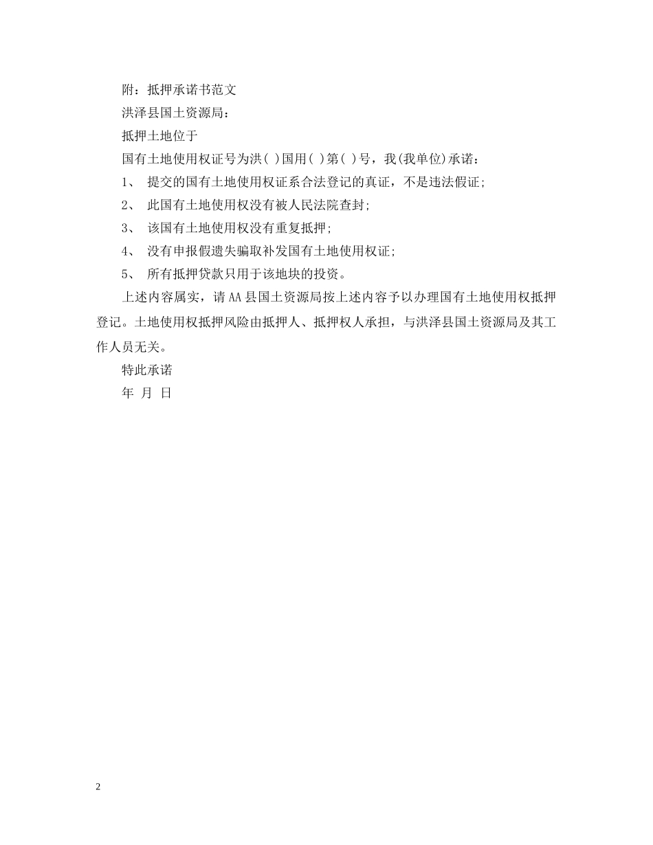 车辆抵押登记承诺书范文 _第2页