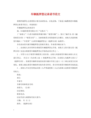 车辆抵押登记承诺书范文 